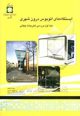 ایستگاه‌های اتوبوس درون‌شهری: بررسی تجربیات جهانی
