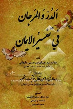 الدر و المرجان فی تفسیر الایمان به انضمام رساله فی رد من قال بتوقیت الظهور