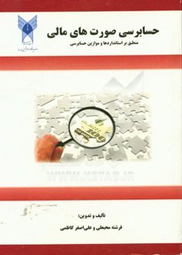 حسابرسی صورت‌های مالی منطبق بر استانداردها و موازین حسابرسی