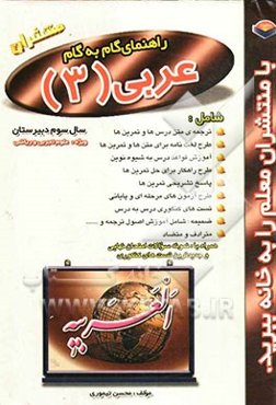 راهنمای گام به گام عربی (3) رشته‌ی علوم تجربی و ریاضی فیزیک شامل: ترجمه‌ی کلمه‌های متن و تمرین، متن درس‌ها با ترجمه‌ی ...