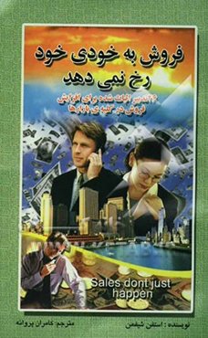 فروش بخودی خود رخ نمی‌دهد: 26 تدبیر اثبات‌ شده برای افزایش فروش در کلیه بازارها