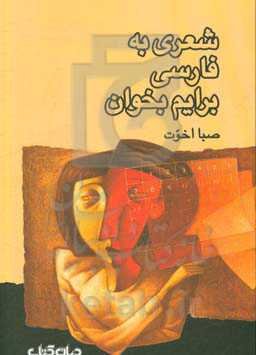 شعری به فارسی برایم بخوان