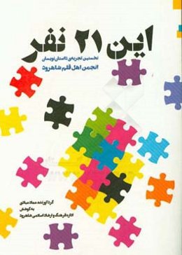 این 21 نفر (نخستین تجربه‌ی داستان‌نویسان انجمن اهل قلم شاهرود)