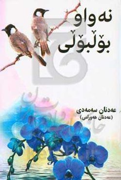 نه‌واو بولبولی