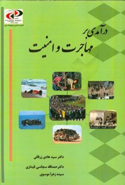 درآمدی بر مهاجرت و امنیت