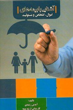 آشنایی با بیمه‌های اموال، اشخاص و مسئولیت