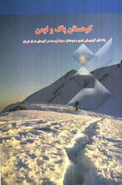 کوهستان پاک و ایمن: راهنمای کوهپیمایی ایمن و دوستدار محیط زیست در کوه‌های شمال تهران