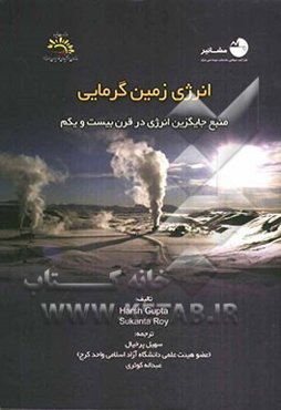انرژی زمین گرمایی: منبع جایگزین انرژی در قرن بیست و یکم