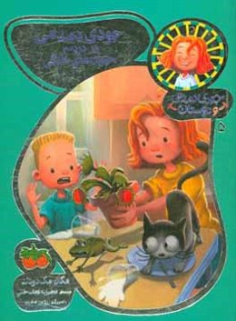 جودی دمدمی در دردسر حیوان‌های خانگی