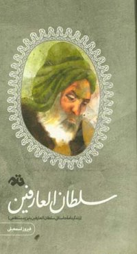 سلطان العارفین (زندگینامه داستانی سلطان‌العارفین بایزید بسطامی)