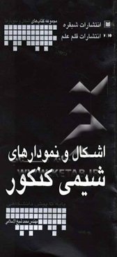 اشکال و نمودارهای شیمی کنکور