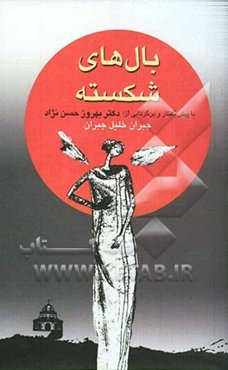 بالهای شکسته