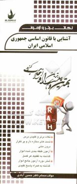 آشنایی با قانون اساسی جمهوری اسلامی ایران