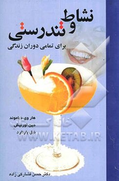 نشاط و تندرستی برای تمامی دوران زندگی: پیشگیری و رهایی از سرطان، راهی به سوی تندرستی و نشاط در تمامی دوران زندگی، پیشگیری ...