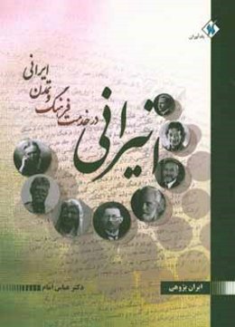 انیرانی در خدمت فرهنگ و تمدن ایرانی