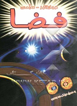 فضا (سه‌بعدی)