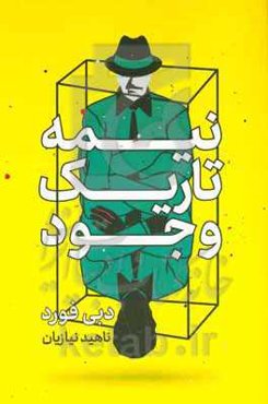 نیمه تاریک وجود