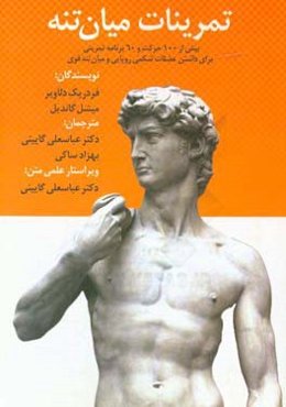 تمرینات میان‌تنه: بی بیش از 100 حرکت و 60 برنامه تمرینی برای داشتن عضلات شکمی رویایی و میان‌تنه قوی
