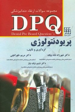 مجموعه سوالات دندانپزشکی DPQ ارتقا پریودنتولوژی