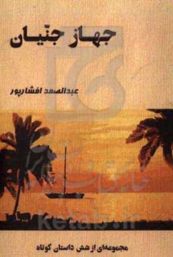 جهاز جنیان و پنچ داستان دیگر