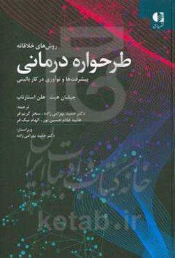 روش‌های خلاقانه طرحواره‌درمانی: پیشرفت‌ها و نوآوری در کار بالینی