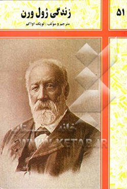 زندگی ژول ورن