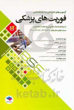 فوریت‌های پزشکی: آزمون‌های سال‌های 90 تا 94، 97 تا 1400