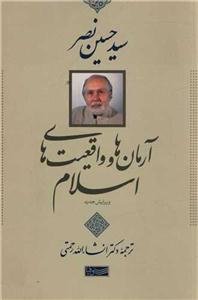 آرمان‌ها و واقعیت‌های اسلام