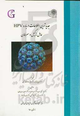 جدیدترین اطلاعات درباره HPV: عامل زگیل و سرطان