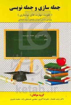 جمله‌سازی و جمله‌نویسی ( تقویت مهارت‌های نوشتاری): ويژه دانش‌آموزان پایه‌ی سوم ابتدایی