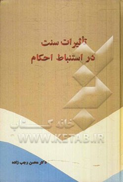 تاثیرات سنت در استنباط احکام