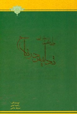 مبانی فقهی و حقوقی تدلیس در نکاح