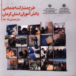 طرح مشارکت اجتماعی دانش‌آموزان استان کرمان