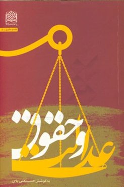 عدالت و حقوق