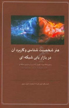 هنر شخصیت‌شناسی و کاربرد آن در بازاریابی شبکه‌ای