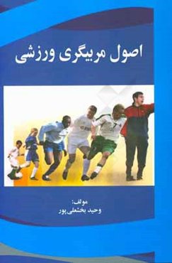 اصول مربیگری ورزشی