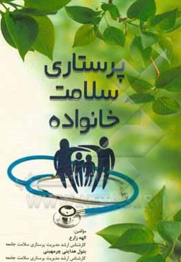 پرستاری سلامت خانواده