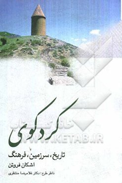 کردکوی: تاریخ، سرزمین، فرهنگ