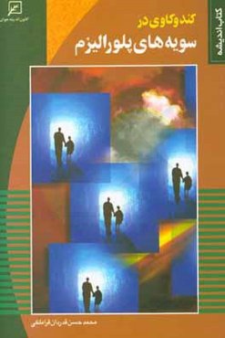 ک‍ن‍دوک‍اوی‌ در س‍وی‍ه‌ه‍ای‌ پ‍ل‍ورال‍ی‍زم‌