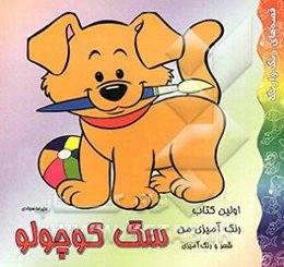 اولین کتاب رنگ‌آمیزی من: سگ کوچولو: شعر و رنگ‌آمیزی