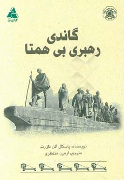 گاندی: رهبری بی‌همتا