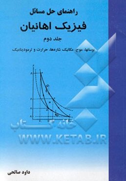 راهنمای حل مسائل فیزیک اهانیان