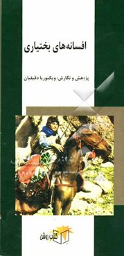 افسانه‌های بختیاری