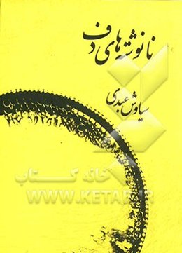 نانوشته‌های دف