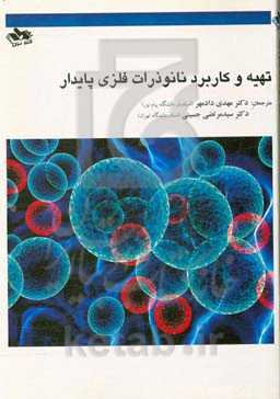 تهیه و کاربرد نانوذرات فلزی پایدار