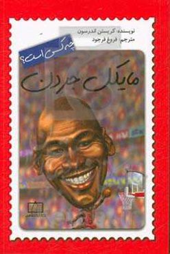 مایکل جردن چه کسی است؟