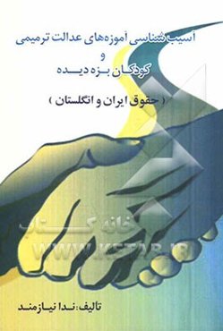 کودکان بزه‌دیده و آسیب‌شناسی آموزه‌های عدالت ترمیمی (حقوق ایران و انگلستان)