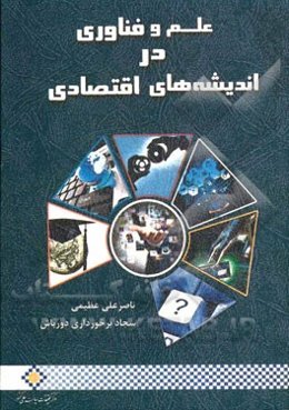 علم و فناوری در اندیشه‌های اقتصادی