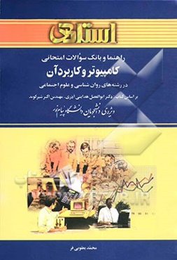 راهنما و بانک سوالات امتحانی کامپیوتر و کاربرد آن در رشته‌های روان‌شناسی و علوم اجتماعی بر اساس کتاب: دکتر ابوالفضل هدایتی آذری، ...