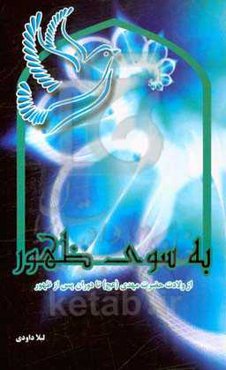 به سوی ظهور: از ولادت حضرت مهدی (عج) تا دوران پس از ظهور